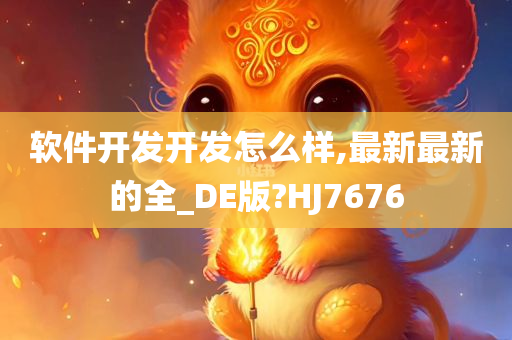 软件开发开发怎么样,最新最新的全_DE版?HJ7676