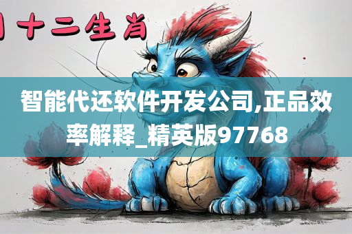 智能代还软件开发公司,正品效率解释_精英版97768