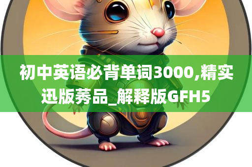 初中英语必背单词3000,精实迅版莠品_解释版GFH5