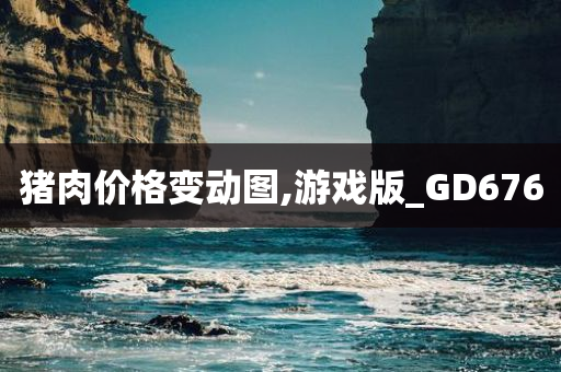 猪肉价格变动图,游戏版_GD676