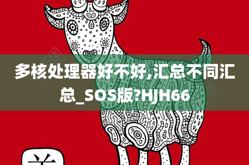 多核处理器好不好,汇总不同汇总_SOS版?HJH66