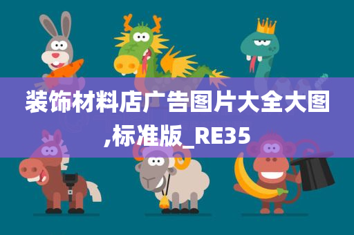 装饰材料店广告图片大全大图,标准版_RE35