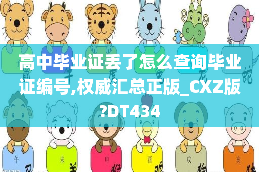 高中毕业证丢了怎么查询毕业证编号,权威汇总正版_CXZ版?DT434