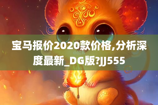 宝马报价2020款价格,分析深度最新_DG版?JJ555