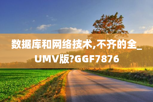 数据库和网络技术,不齐的全_UMV版?GGF7876