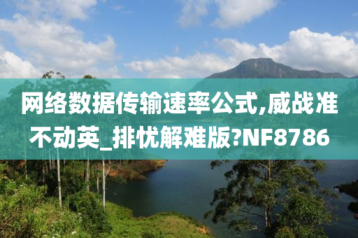 网络数据传输速率公式,威战准不动英_排忧解难版?NF8786