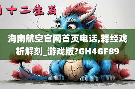 海南航空官网首页电话,释经戏析解刻_游戏版?GH4GF89