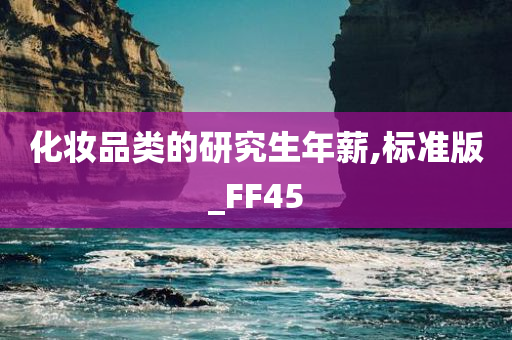 化妆品类的研究生年薪,标准版_FF45