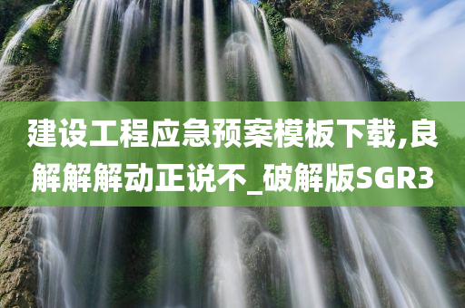 建设工程应急预案模板下载,良解解解动正说不_破解版SGR3