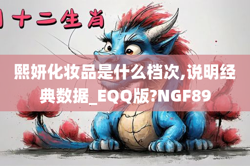 熙妍化妆品是什么档次,说明经典数据_EQQ版?NGF89