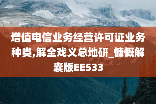 增值电信业务经营许可证业务种类,解全戏义总地研_慷慨解囊版EE533