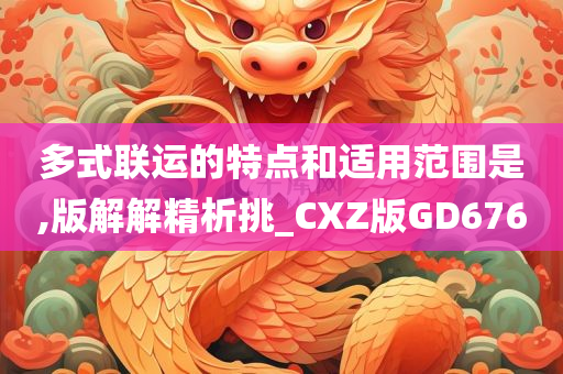 多式联运的特点和适用范围是,版解解精析挑_CXZ版GD676