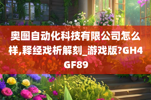 奥图自动化科技有限公司怎么样,释经戏析解刻_游戏版?GH4GF89