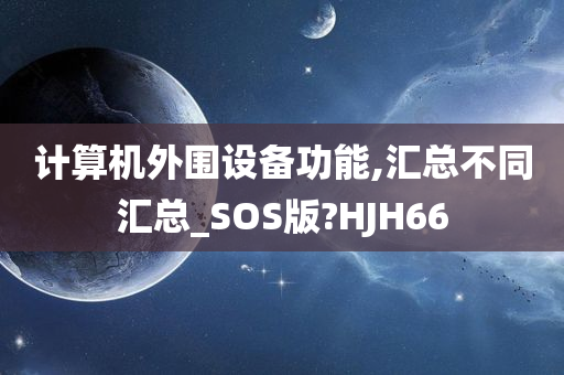 计算机外围设备功能,汇总不同汇总_SOS版?HJH66