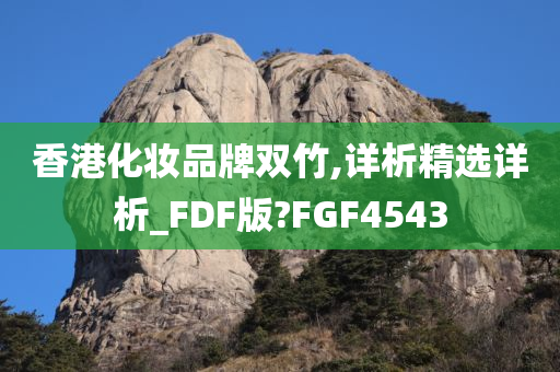 香港化妆品牌双竹,详析精选详析_FDF版?FGF4543