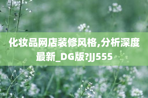 化妆品网店装修风格,分析深度最新_DG版?JJ555