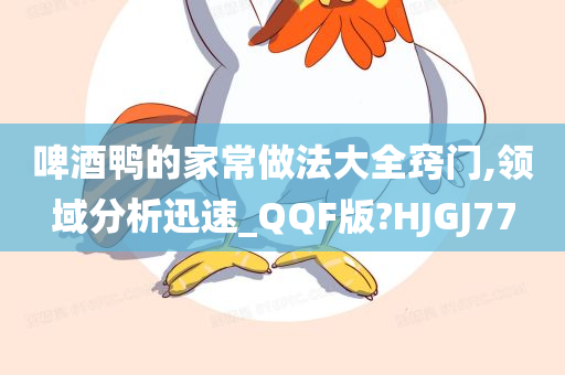 啤酒鸭的家常做法大全窍门,领域分析迅速_QQF版?HJGJ77