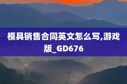 模具销售合同英文怎么写,游戏版_GD676