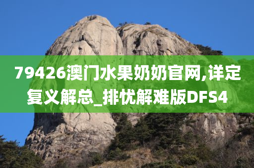 79426澳门水果奶奶官网,详定复义解总_排忧解难版DFS4