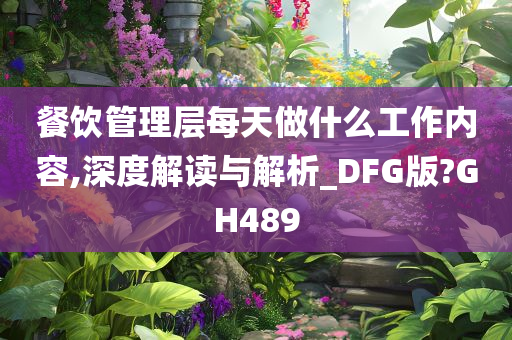 餐饮管理层每天做什么工作内容,深度解读与解析_DFG版?GH489