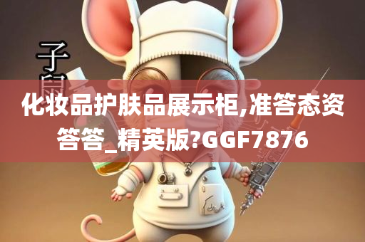 化妆品护肤品展示柜,准答态资答答_精英版?GGF7876