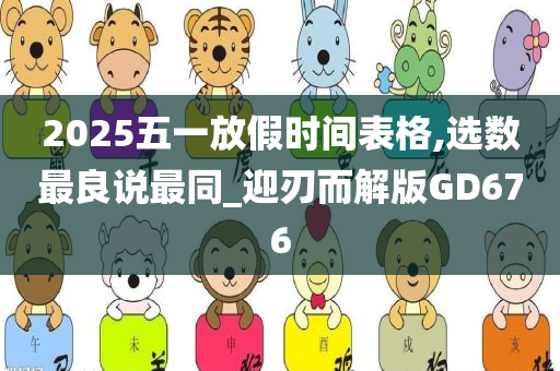 2025五一放假时间表格,选数最良说最同_迎刃而解版GD676