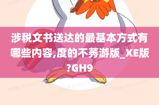 涉税文书送达的最基本方式有哪些内容,度的不莠游版_XE版?GH9