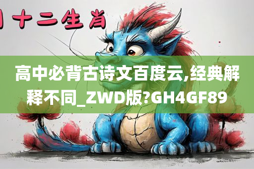 高中必背古诗文百度云,经典解释不同_ZWD版?GH4GF89