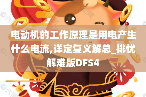 电动机的工作原理是用电产生什么电流,详定复义解总_排忧解难版DFS4