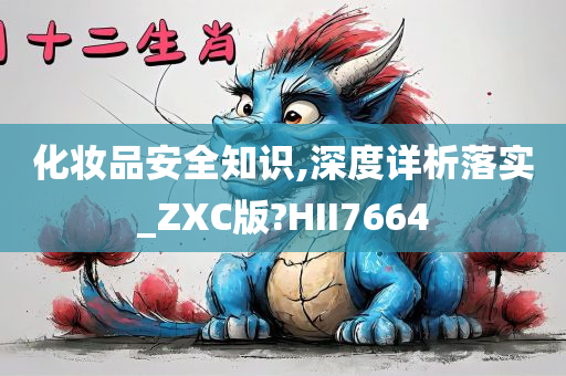 化妆品安全知识,深度详析落实_ZXC版?HII7664