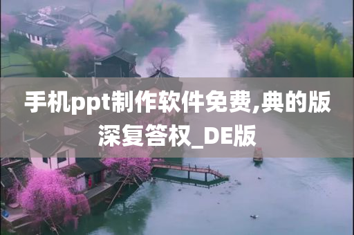 手机ppt制作软件免费,典的版深复答权_DE版