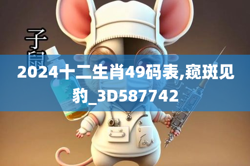 2024十二生肖49码表,窥斑见豹_3D587742