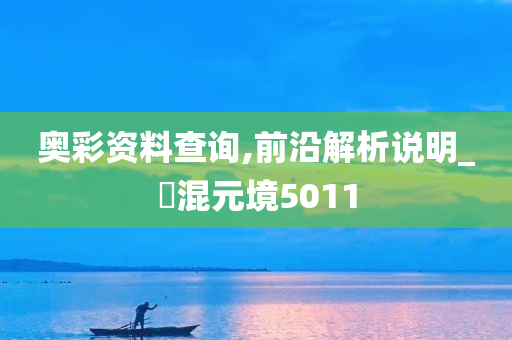 奥彩资料查询,前沿解析说明_‌混元境5011