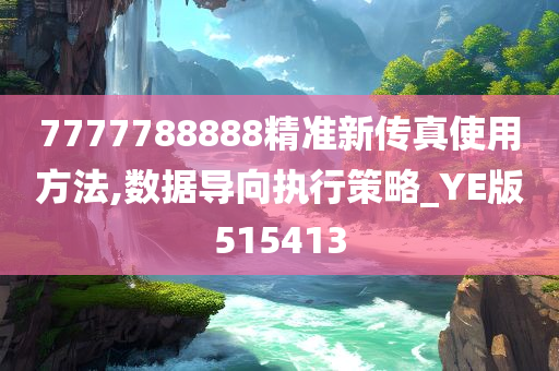 7777788888精准新传真使用方法,数据导向执行策略_YE版515413