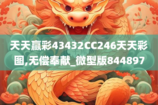 天天赢彩43432CC246天天彩图,无偿奉献_微型版844897