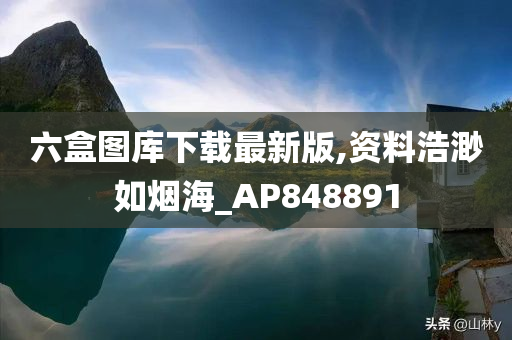 六盒图库下载最新版,资料浩渺如烟海_AP848891