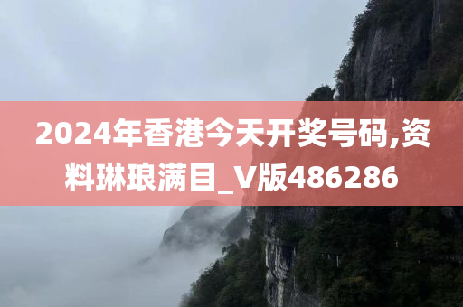 2024年香港今天开奖号码,资料琳琅满目_V版486286