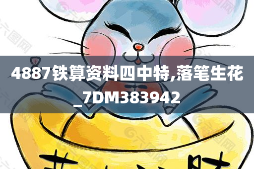 4887铁算资料四中特,落笔生花_7DM383942