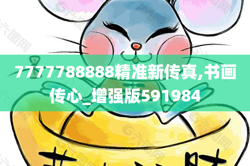 7777788888精准新传真,书画传心_增强版591984