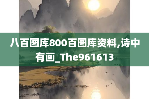 八百图库800百图库资料,诗中有画_The961613