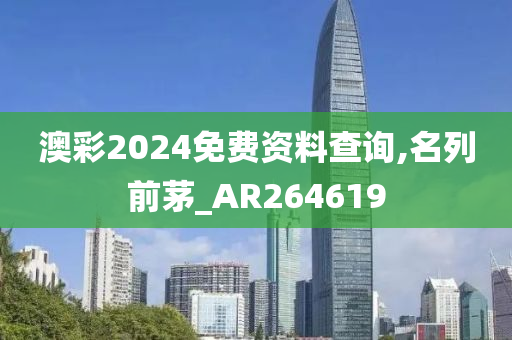 澳彩2024免费资料查询,名列前茅_AR264619