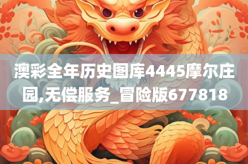 澳彩全年历史图库4445摩尔庄园,无偿服务_冒险版677818