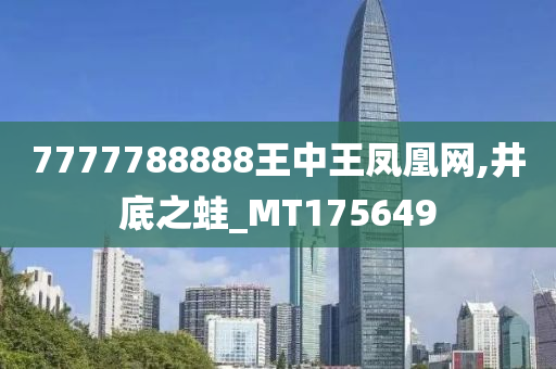 7777788888王中王凤凰网,井底之蛙_MT175649