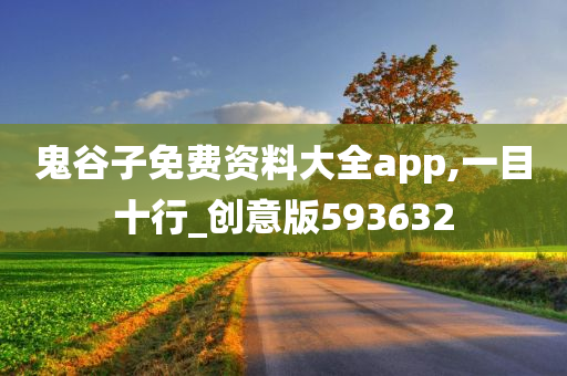 鬼谷子免费资料大全app,一目十行_创意版593632