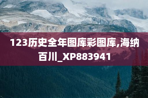 123历史全年图库彩图库,海纳百川_XP883941