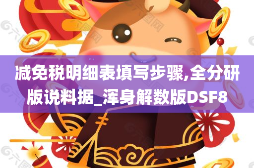 减免税明细表填写步骤,全分研版说料据_浑身解数版DSF8