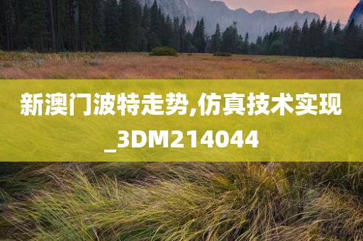 新澳门波特走势,仿真技术实现_3DM214044