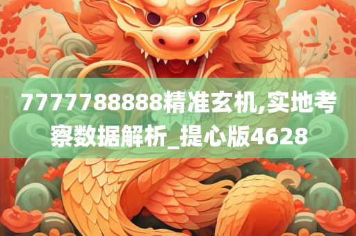 7777788888精准玄机,实地考察数据解析_提心版4628