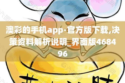 澳彩的手机app-官方版下载,决策资料解析说明_界面版468496