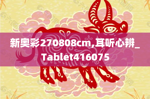 新奥彩270808cm,耳听心辨_Tablet416075